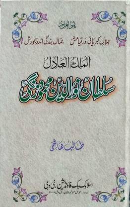 सुल्तान नूरुद्दीन महमूद जंगी (आर. एच.)