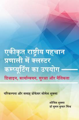 INTEGRATED NATIONAL IDENTIFICATION SYSTEM USING CLUSTER COMPUTING - Design, Implementation, Security and Ethics