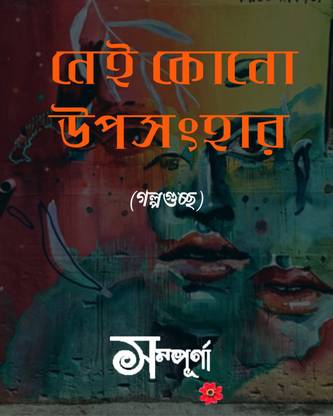 Nei Kono Uposonhar (Golpoguccho)