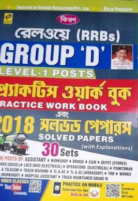 किरण रेलवे ग्रुप-डी लेवल-I पोस्ट्स प्रैक्टिस वर्क बुक एंड सॅाल्व्ड पेपर्स 30 सेट्स