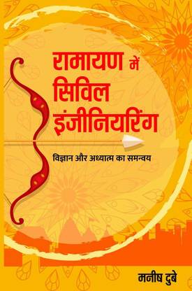 Ramayan Mein Civil Engineering