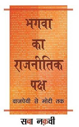 Bhagva Ka Rajneetik Paksh Vajpayee Se Modi Tak
