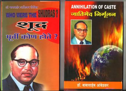 शुद्रा पूर्वी कौन होते ? एंड एनिहिलेशन ऑफ कास्ट - जातीभेड़ मिर्मुलन