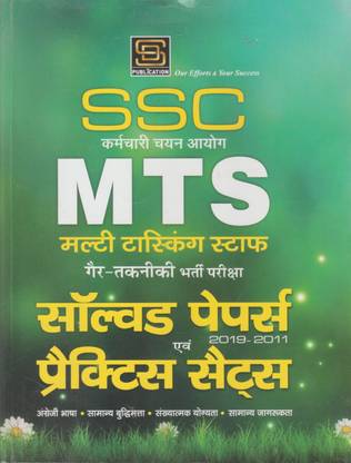 एसएससी एमटीएस मल्टी टास्किंग स्टाफ सॉल्व पेपर एंड प्रैक्टिस सेट्स