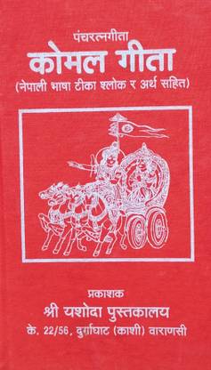 PANCHARATNAGEETA कोमल गीता (नेपाली भाषा तीका श्लोक व अर्थ सहित)