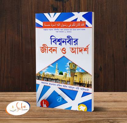 BIshwa Nabir Jibon O Adarsha
