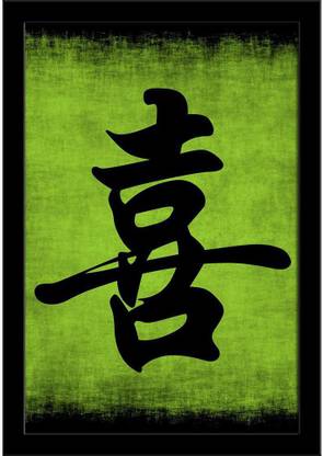 Happiness Chinese Calligraphy Symbol Paper Poster Black Frame | Top Acrylic Glass 13inch x 19inch (33cms x 48.3cms) Paper Print