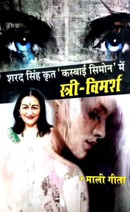 Sharad Singh Krat 'Kasbai Simon' mein Istri - Vimarsh