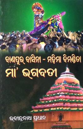 Banapura Basini - Mahima Bimandita Maa Bhagabati