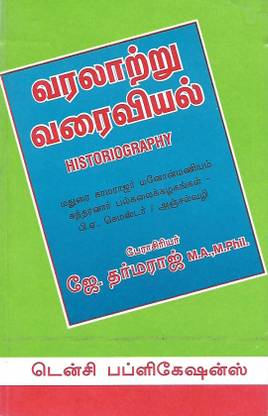 वरलत्रु वरैवियाल (तमिल)