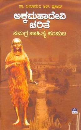 Akkamahadevi Charite (Hardcover, Kannada