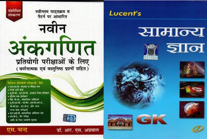 Naveen Ankganit Pratiyogi Parikshaon Ke Liye In Hindi With Lucent's Samanya Gyan In Hindi 2020 Edition 