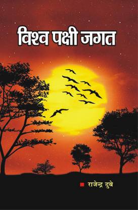 Vishwa Pakshi Jagat