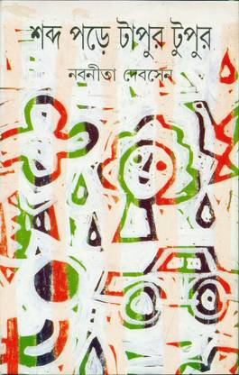 Shabda Pare Tapur Tupur