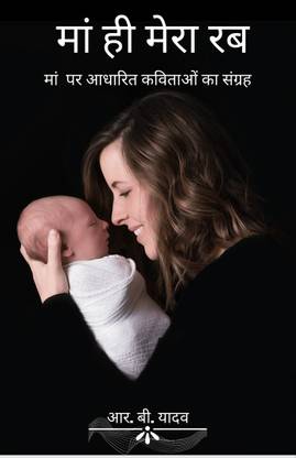 Maa hi mera rab / मां ही मेरा रब