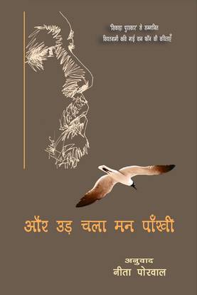 aur ud chala man paankhii / और उड़ चला मन पांखी