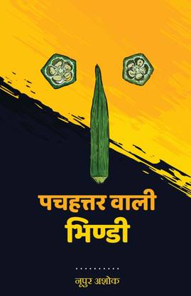 Pachahattar Wali Bhindi / पचहत्तर वाली भिण्डी