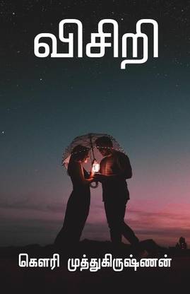 VISIRI / விசிறி