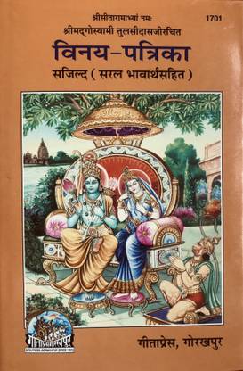 विनय पत्रिका 1701