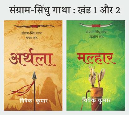 अर्थला + मल्हार : संग्राम सिंधु गाथा खंड-1+2 (कॉम्बो बुक)