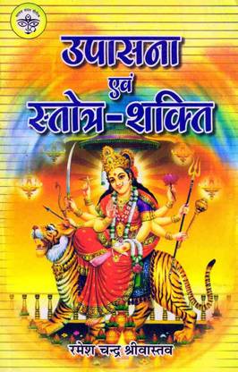 Upasana Evam Stotra Shakti