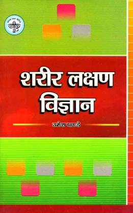 Sharir Lakshan Vigyan