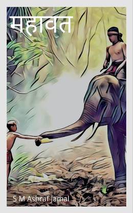 MAHAVAT / महावत