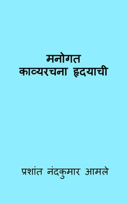 Manogat-Kavyrachna Hradayachi / मनोगत-काव्यरचना हृदयाची