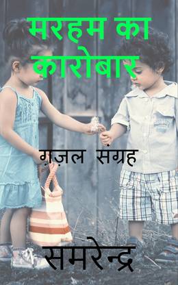 Marham ka karobar / मरहम का कारोबार