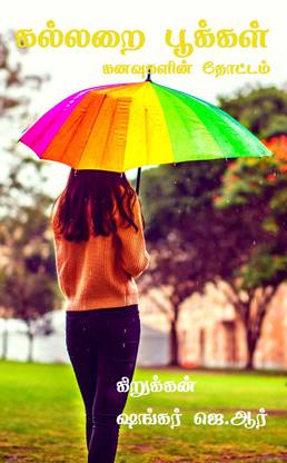 kallarai pookkal / கல்லறை பூக்கள்