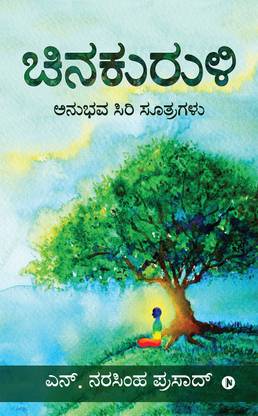 Chinakuruli  - Anubhava Siri Soothragalu