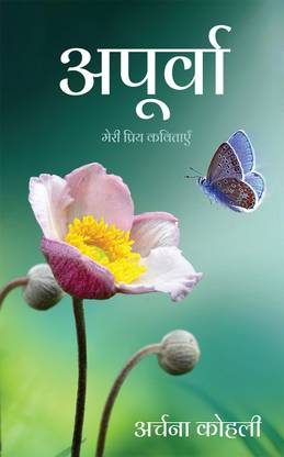 Apurva / अपूर्वा