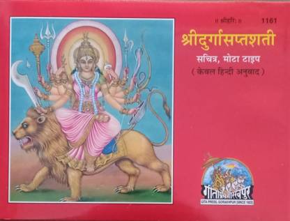 गीता प्रेस श्री दुर्गा सप्तशती ओनली इन हिंदी बिग फ़ॉन्ट विथ वेलवेट बुक कवर