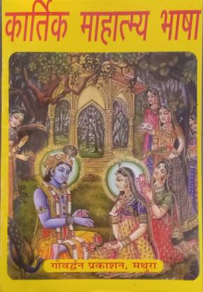 Kartik Mahatymaya Bhasha /Kartik Maas Katha With Laxmi Pujan Swayam Kare Book