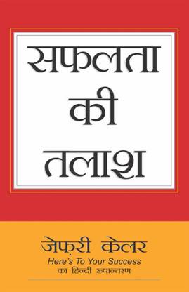 HERE'S TO YOUR SUCCESS [सफलता की तलाश]: Beyond Attitude is Everything!