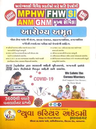 Aarogya Amrut - For MPHW, FHW, SI, ANM, GNM, Mukhya Sevika, Nurse, Exam Book - 2020 Edition
