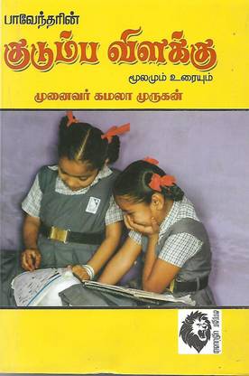 Kudumba Vilakku (Tamil)