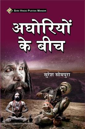 अघोरियों के बीच