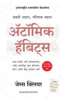 Atomic Habits (Marathi)