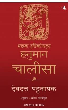 My Hanuman Chalisa (Marathi)