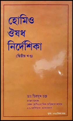 [ Bengali Medical ]--New Print, Homeo Ousad Nirdeshika, 1st And 2nd Part, Bengali Medical