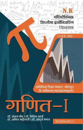 Neelkanth - Mathematics -I (Code-1001) Polytechnic Text Book I Semester