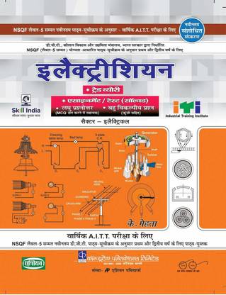 इलेक्ट्रीशियन ट्रेड थ्योरी सेम 1 टू 4 (Nsqf 5) (हिंदी)
