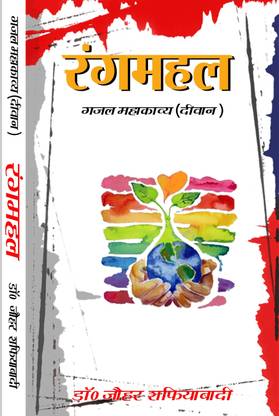 RANGMAHAL ( Bhojpuri Ghazal Mahakavya ) DEEWAN