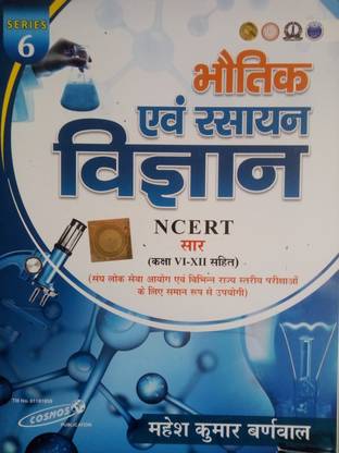 फिज़िक्स एंड कैमिस्ट्री (द जिस्ट ऑफ एनसीईआरटी क्लास 6th टू 12th)
