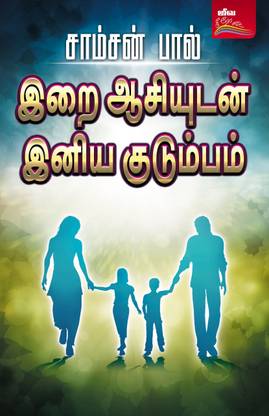 Erai Aasiudan Eniya Kudumbam - Tamil