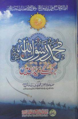 Mohammad Rasool Allah Saw Jang Ke Maidan Me