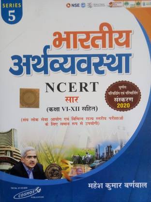 Indian Economy (The Gist Of NCERT Class 6th To 12th)