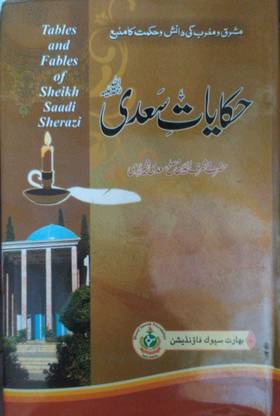 Hikayat E Saadi