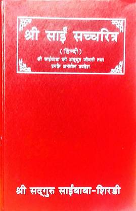 Shri Sai Satcharitra (A Premium Quality Book)